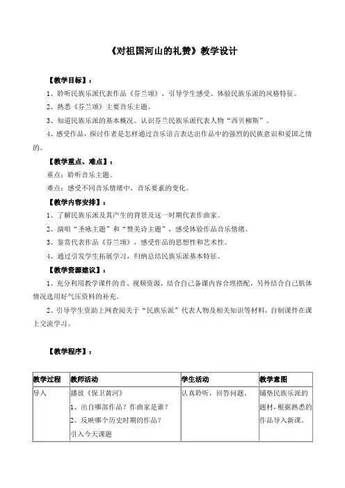 《对祖国河山的礼赞》教学设计