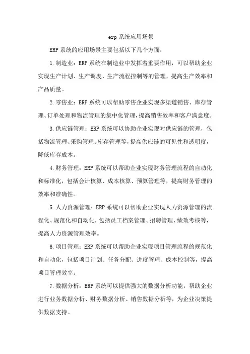erp系统应用场景