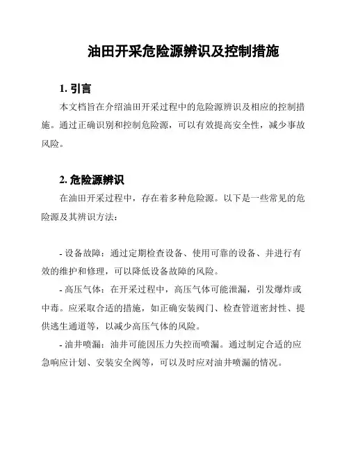 油田开采危险源辨识及控制措施