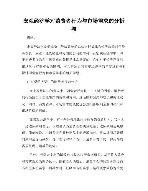 宏观经济学对消费者行为与市场需求的分析与