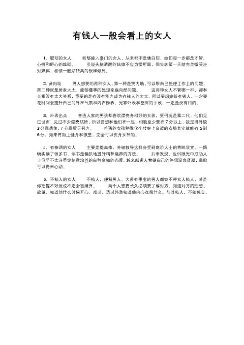 有钱人一般会看上的女人
