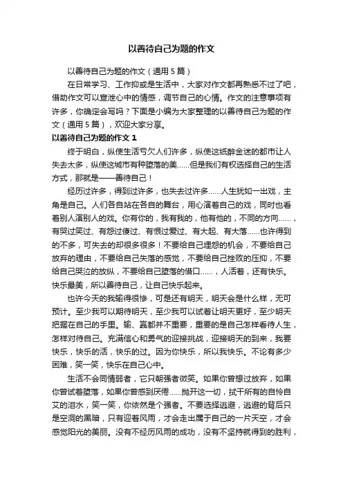 以善待自己为题的作文（通用5篇）