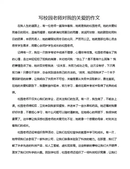 写校园老师对我的关爱的作文