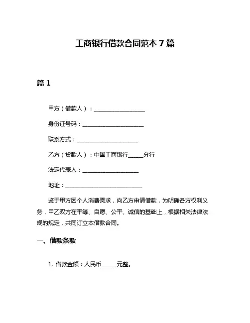 工商银行借款合同范本7篇