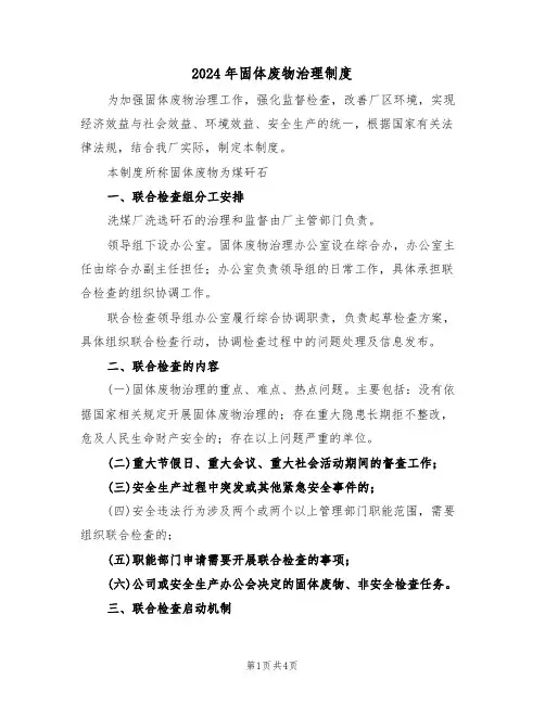 2024年固体废物治理制度（二篇）
