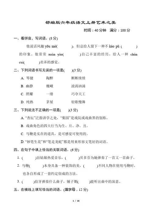 部编版六年级语文上册第七单元“艺术之美”主题突破卷附答案