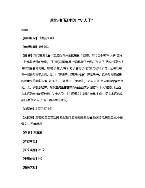 湖北荆门话中的“V人子”