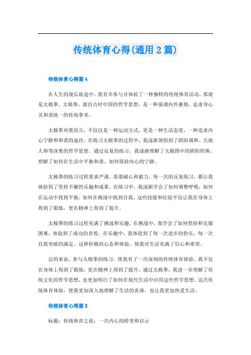 传统体育心得(通用2篇)