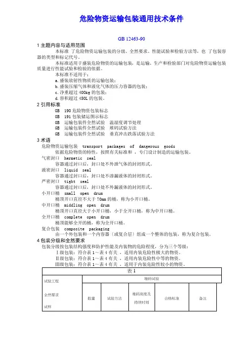 危险货物运输包装通用技术条件(doc 20)