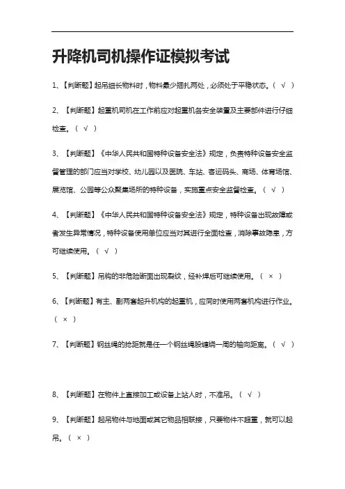全考点.升降机司机操作证模拟考试附答案