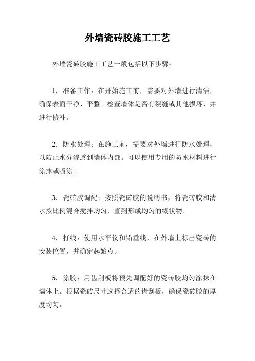 外墙瓷砖胶施工工艺