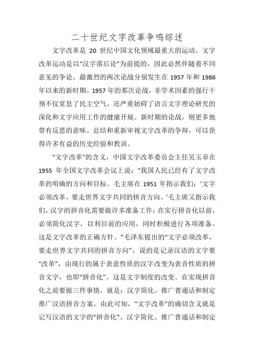 二十世纪文字改革争鸣综述