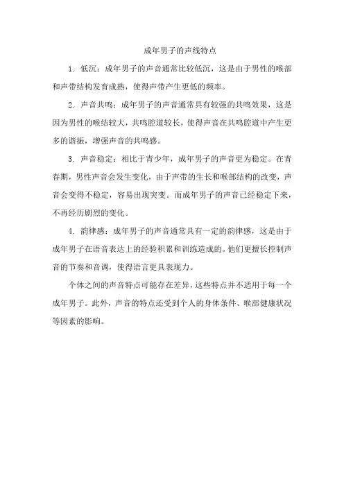 成年男子的声线特点