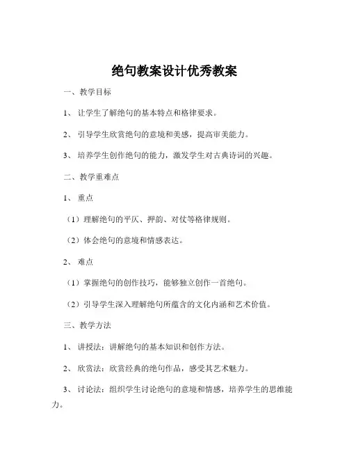 绝句教案设计优秀教案