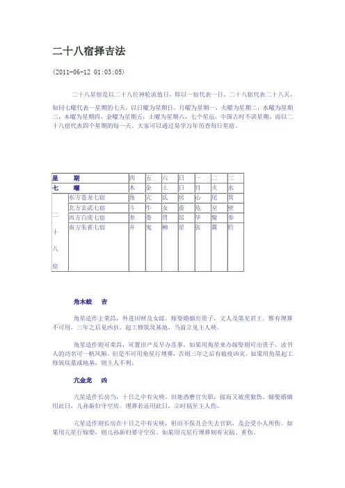 二十八宿择吉法