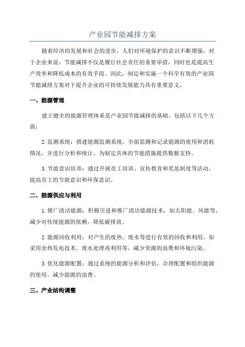 产业园节能减排方案