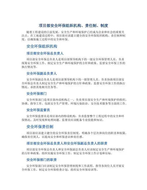 项目部安全环保组织机构、责任制、制度