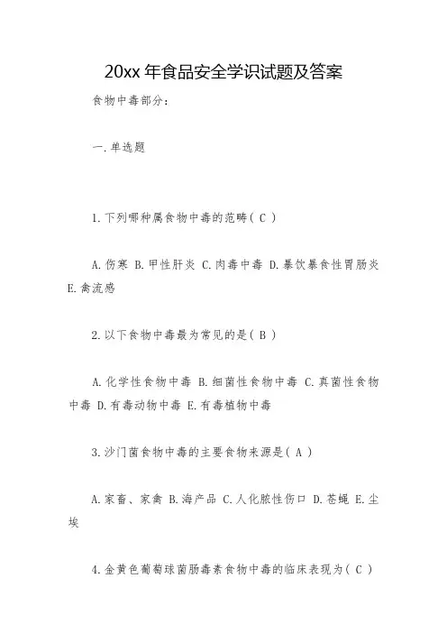 2022年食品安全知识试题及答案