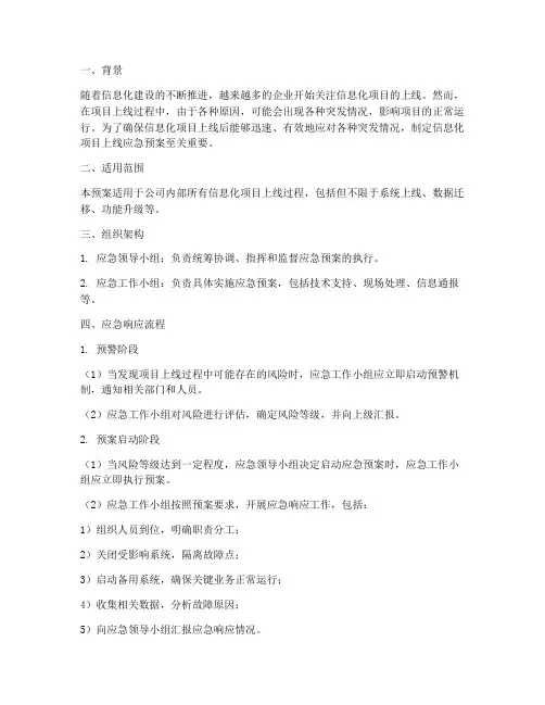 信息化项目上线应急预案