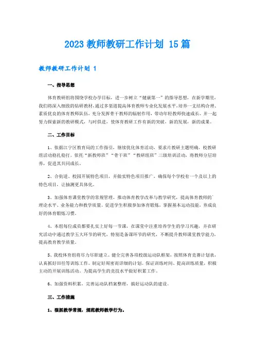 2023教师教研工作计划 15篇