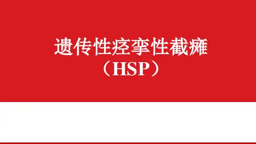 遗传性痉挛性截瘫(HSP)