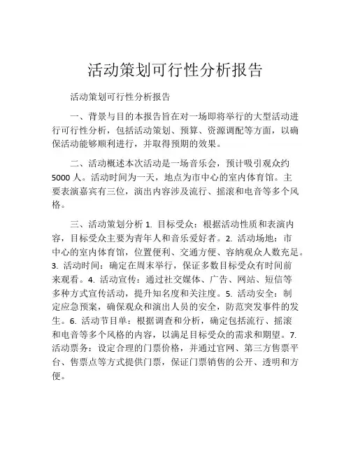 活动策划可行性分析报告