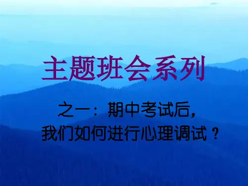 期中考试后,我们如何进行心理调试？   主题班会 获奖课件PPT