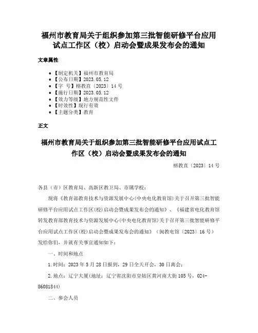福州市教育局关于组织参加第三批智能研修平台应用试点工作区（校）启动会暨成果发布会的通知