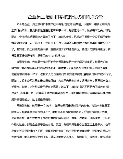企业员工培训和考核的现状和特点介绍