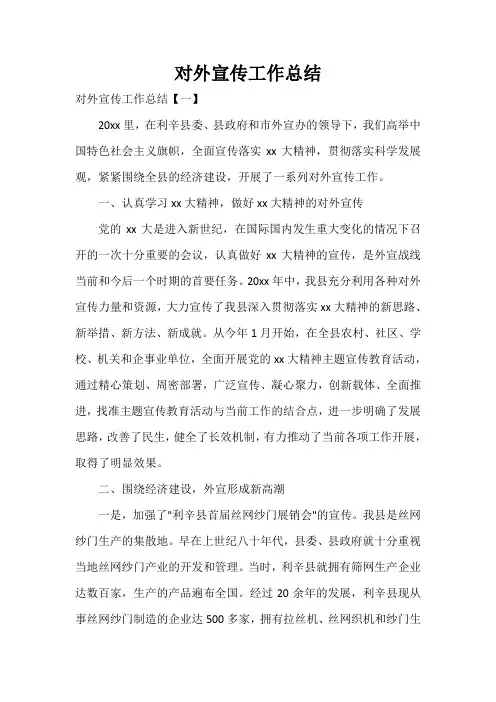 对外宣传工作总结