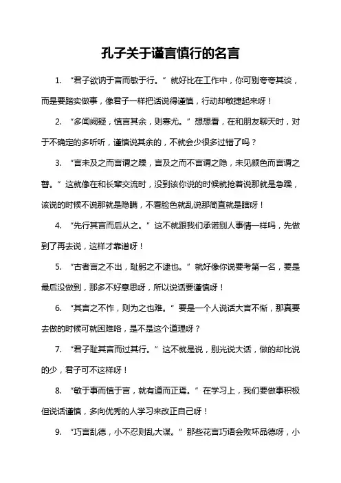 孔子关于谨言慎行的名言