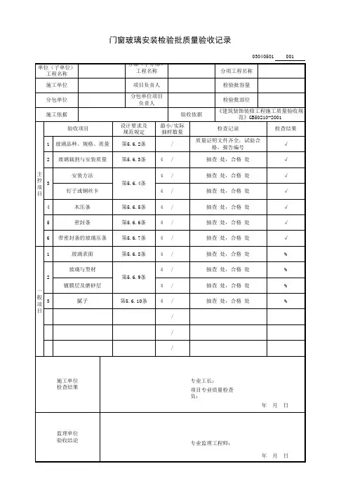 GB 门窗玻璃安装检验批质量验收记录