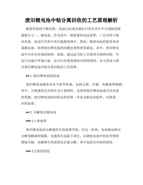 废旧锂电池中钴分离回收的工艺原理解析