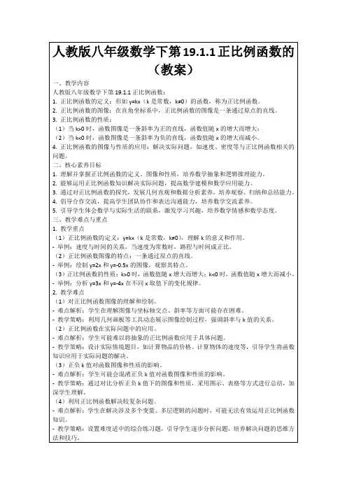 人教版八年级数学下第19.1.1正比例函数的(教案)
