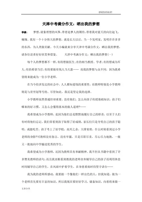 天津中考满分作文：晒出我的梦想