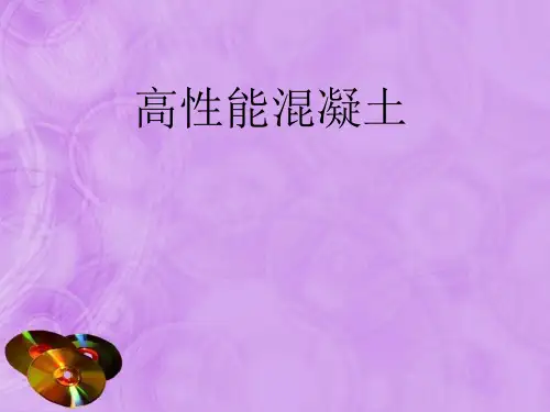 高性能混凝土