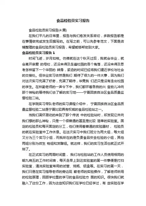 食品检验员实习报告