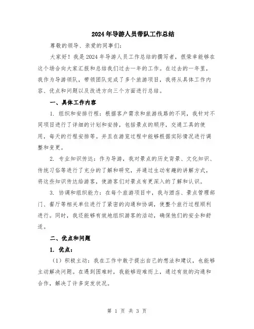 2024年导游人员带队工作总结