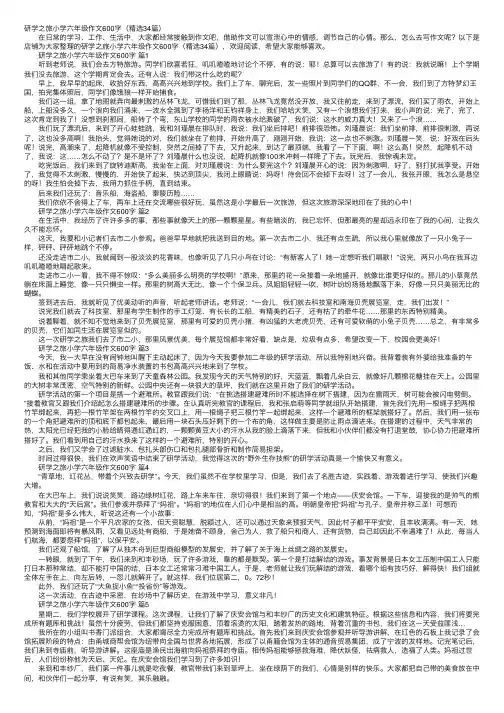 研学之旅小学六年级作文600字（精选34篇）