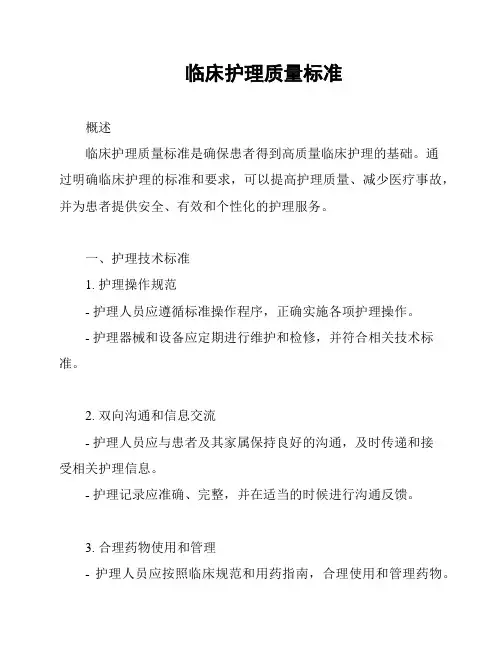 临床护理质量标准