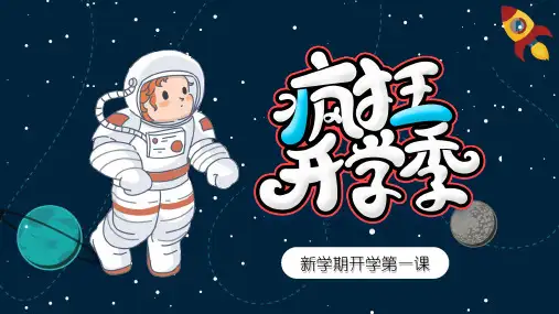 一年级开学第一课