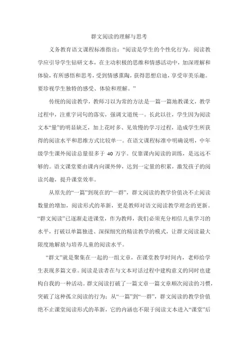 群文阅读的认识与思考