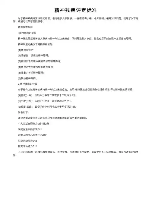 精神残疾评定标准