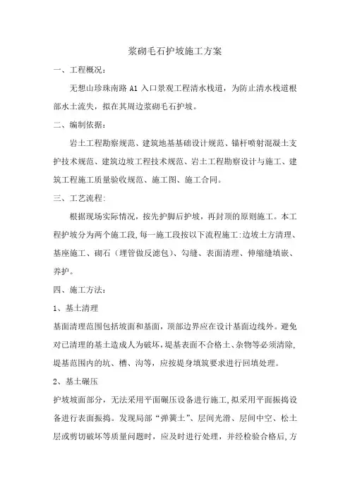 浆砌毛石护坡施工方案