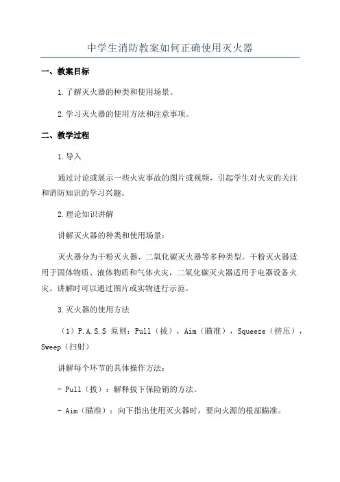 中学生消防教案如何正确使用灭火器