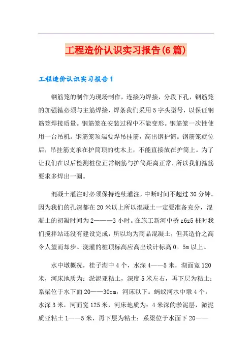工程造价认识实习报告(6篇)