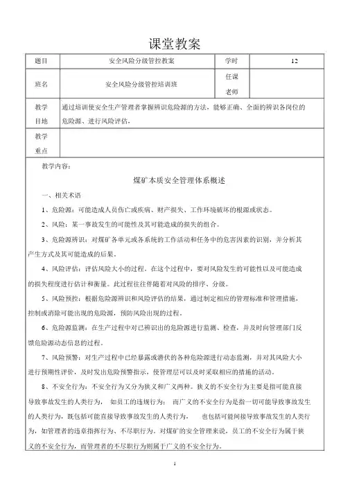 安全风险分级管控教案