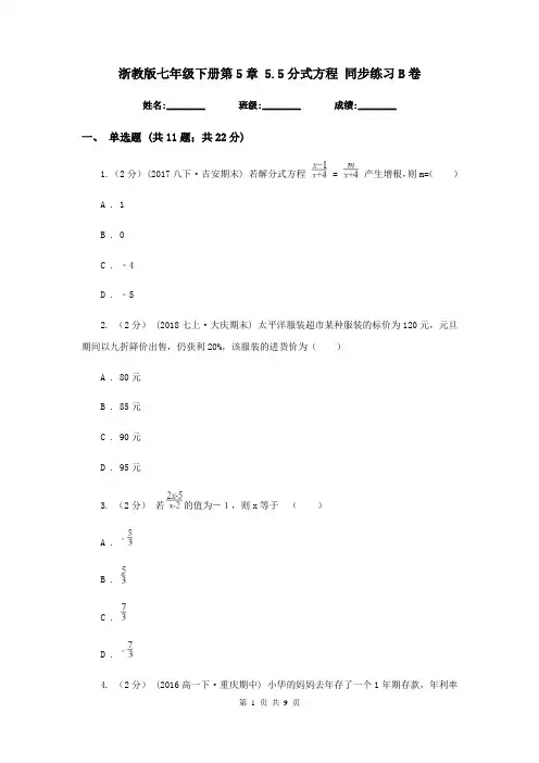 浙教版七年级下册第5章-5.5分式方程-同步练习B卷