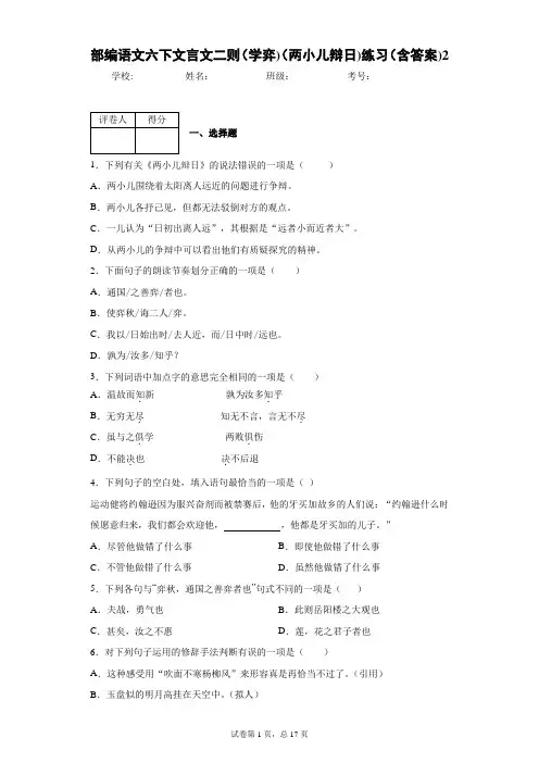 部编语文六下文言文二则(学弈)(两小儿辩日)练习(含答案)2