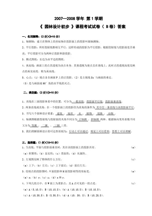 园林设计初步试卷B答案